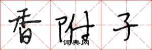 段相林香附子行書怎么寫