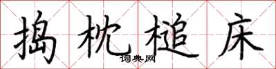 荊霄鵬搗枕槌床楷書怎么寫