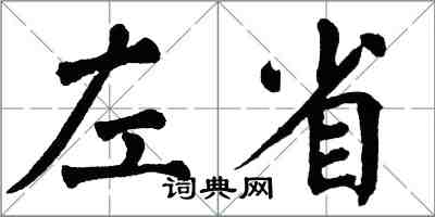 翁闓運左省楷書怎么寫