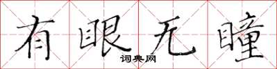 黃華生有眼無瞳楷書怎么寫