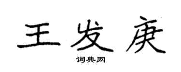 袁強王發庚楷書個性簽名怎么寫