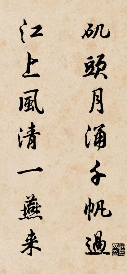 磯頭月涌千帆過 江上風清一燕來怎么寫好看
