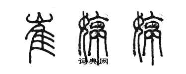 陳墨崔婷婷篆書個性簽名怎么寫