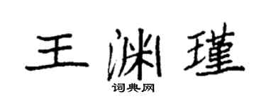 袁強王淵瑾楷書個性簽名怎么寫