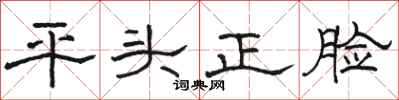 駱恆光平頭正臉隸書怎么寫