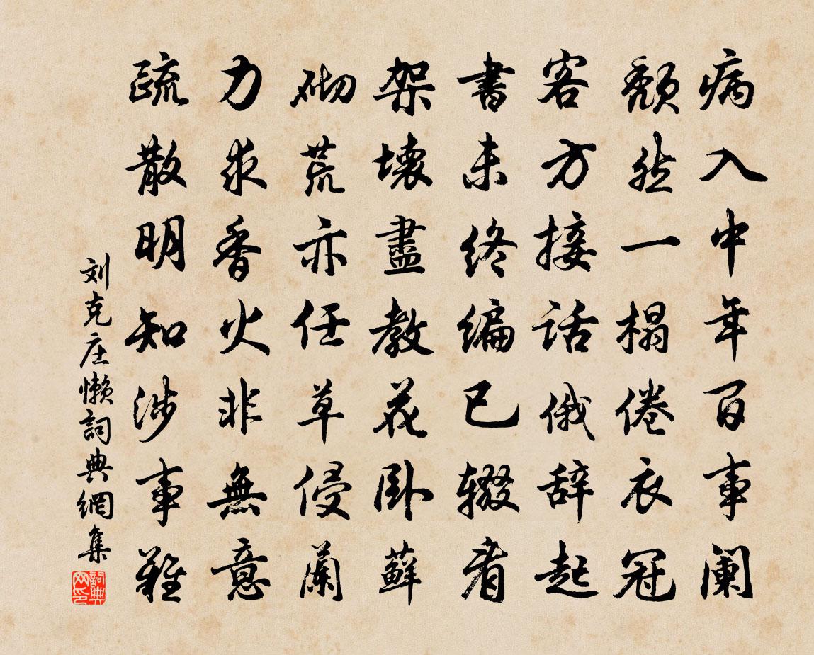 劉克莊懶書法作品欣賞