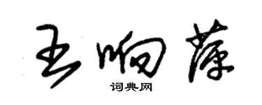 朱錫榮王響萍草書個性簽名怎么寫