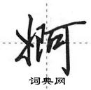 田英章寫的硬筆行書婀