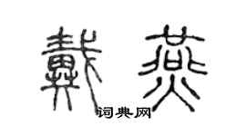 陳聲遠戴燕篆書個性簽名怎么寫