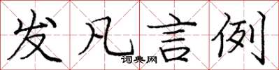 龐中華發凡言例楷書怎么寫