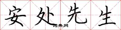荊霄鵬安處先生楷書怎么寫