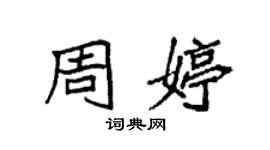 袁強周婷楷書個性簽名怎么寫