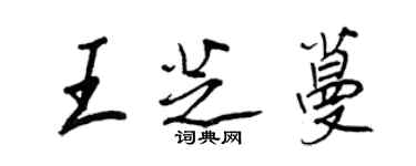 王正良王芝蔓行書個性簽名怎么寫