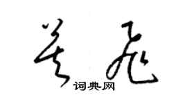 梁錦英莫飛草書個性簽名怎么寫