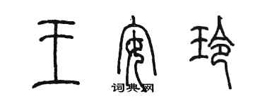 陳墨王安玲篆書個性簽名怎么寫