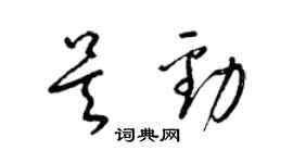 梁錦英吳勁草書個性簽名怎么寫