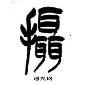 千字文中李剛田的寫法