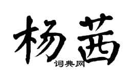 翁闓運楊茜楷書個性簽名怎么寫