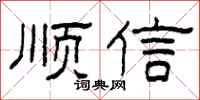 柯春海順信隸書怎么寫