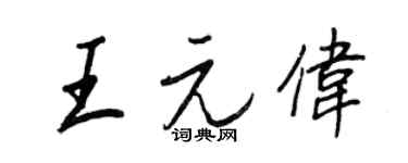 王正良王元偉行書個性簽名怎么寫