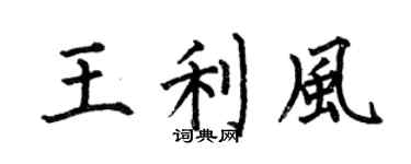 何伯昌王利風楷書個性簽名怎么寫