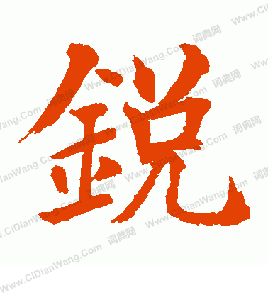 水島修三寫的銳