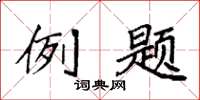 袁強例題楷書怎么寫