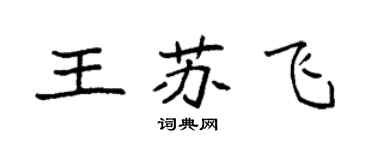 袁強王蘇飛楷書個性簽名怎么寫
