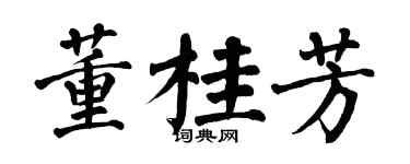 翁闓運董桂芳楷書個性簽名怎么寫