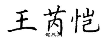 丁謙王芮愷楷書個性簽名怎么寫