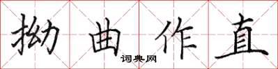 田英章拗曲作直楷書怎么寫