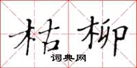 黃華生枯柳楷書怎么寫
