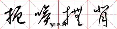 梁錦英扼喉撫背草書怎么寫