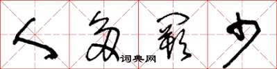 王冬齡人多闕少草書怎么寫