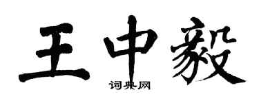 翁闓運王中毅楷書個性簽名怎么寫