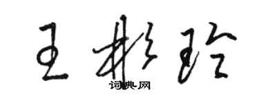 駱恆光王彬玲草書個性簽名怎么寫