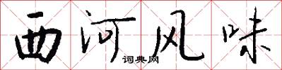 西河風味怎么寫好看