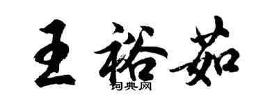 胡問遂王裕茹行書個性簽名怎么寫