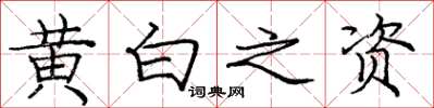 龐中華黃白之資楷書怎么寫