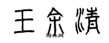 曾慶福王余清篆書個性簽名怎么寫