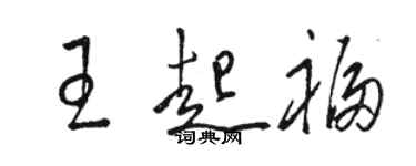 駱恆光王起福草書個性簽名怎么寫