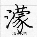 龐中華寫的硬筆楷書濛