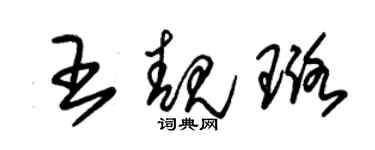 朱錫榮王靚璐草書個性簽名怎么寫