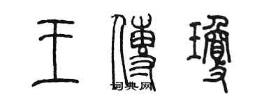 陳墨王傳瓊篆書個性簽名怎么寫