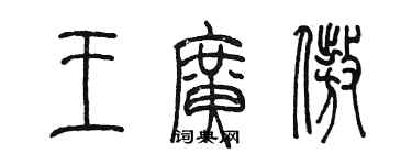 陳墨王廣傲篆書個性簽名怎么寫