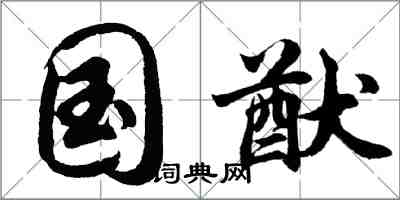 胡問遂國猷行書怎么寫