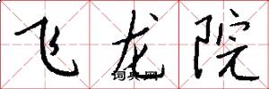 飛龍院怎么寫好看