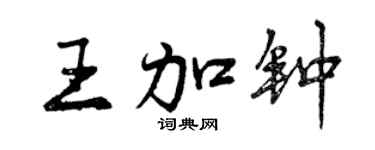曾慶福王加鐘行書個性簽名怎么寫