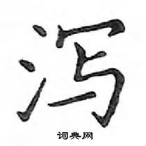 鄧散木寫的硬筆楷書瀉