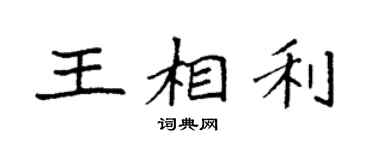 袁強王相利楷書個性簽名怎么寫